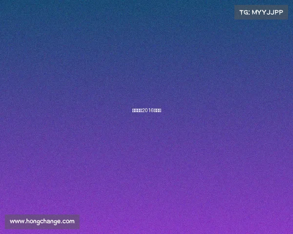 中国女排2016年战绩